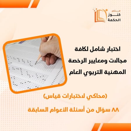 اختبار شامل لمجالات ومعايير الرخصة المهنية التربوي العام