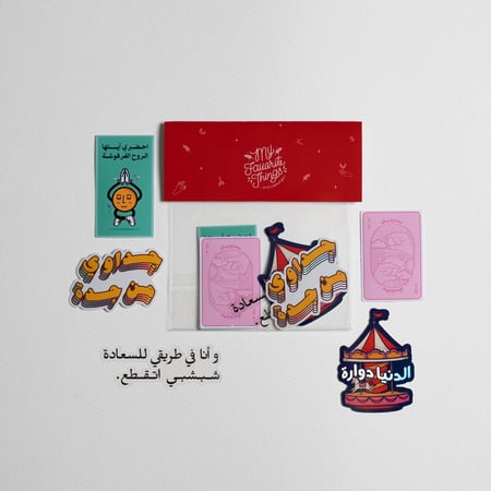 ملصقات الدنيا دوارة - my favorite things