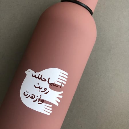 حافظة مياه ( اينما حللت رويت و أزهرت ) - قرطاسية روان