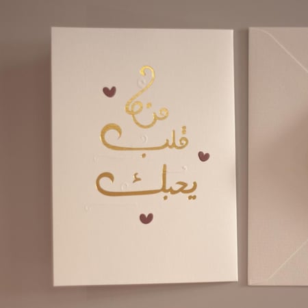 بطاقة إهداء ( من قلب يحبك) - Sara Art