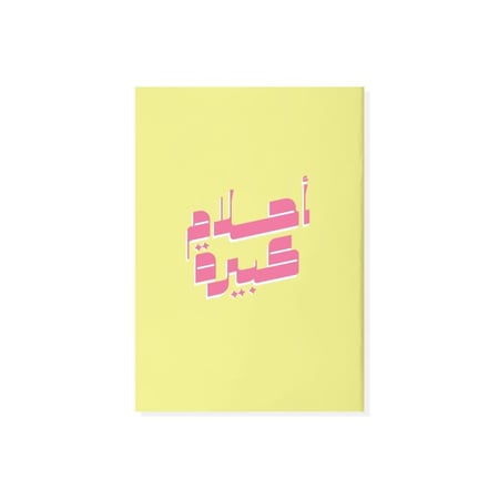 مجموعة من دفترين بسطور ( أحلام كبيرة ) - سين