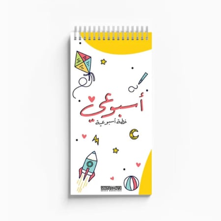 دفتر خطة أسبوعية اصفر - مكتبة ضحى