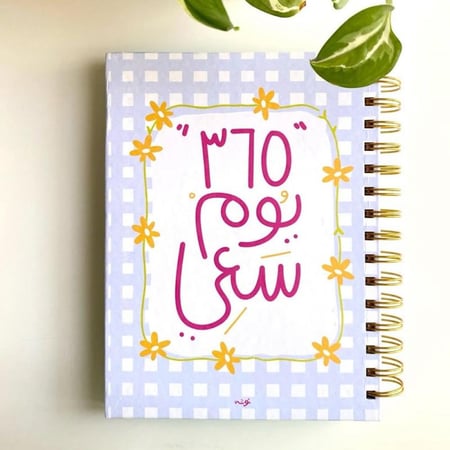 اجندة 365 يوم سعي - نوتة