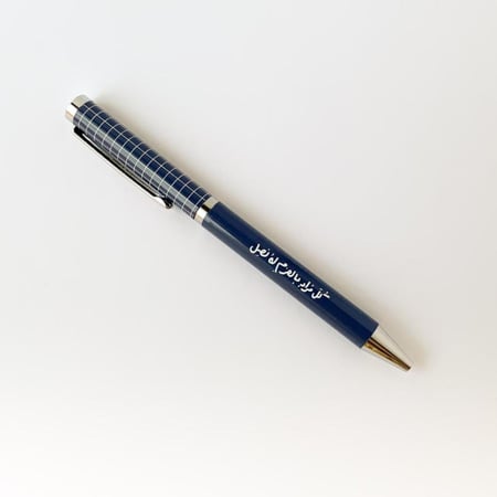 قلم ( كل مراد بالعزم له نصل ) - قرطاسية روان