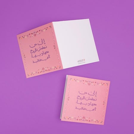 بطاقة إهداء ( الى من تطمئن الروح معها ) -قرطاسية روان