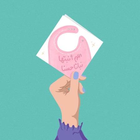 بطاقة اهداء ( اللهم انبتها نباتا حسنا  ) - زين