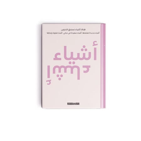 مذكرة أشياء (وردي) - مكتبة ضحى