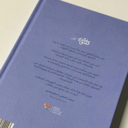 مفكرة القلق - ملاذ العقل