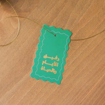 تاق كبير  ( رفيق الايام و الحياة) - قرطاسية روان