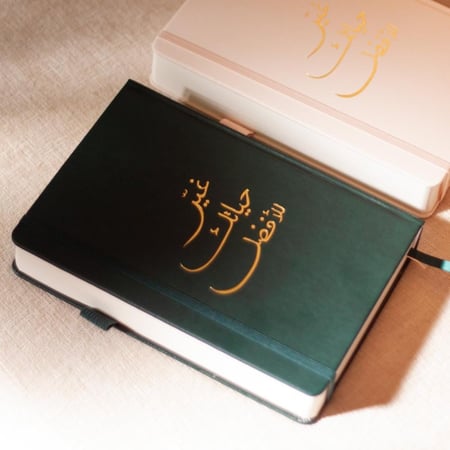 أجندة غير حياتك للأفضل ( أخضر غامق ) غير مؤرخة - Sara Art