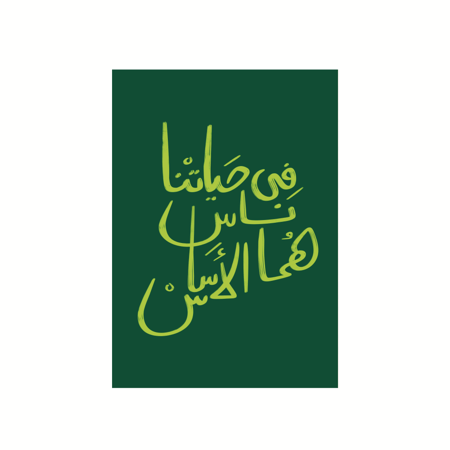 بطاقة إهداء ( في حياتنا ناس ) - نوتة