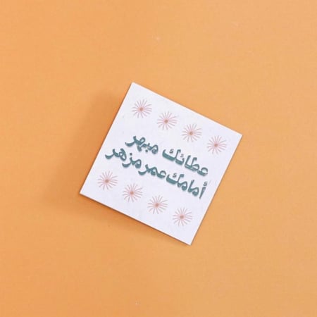 بطاقة إهداء- عطائك مبهر