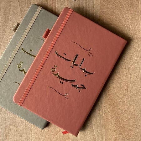 مفكرة بدايات جديدة A5 - نحاسي