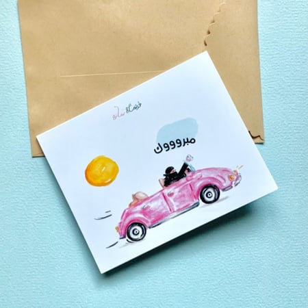 بطاقة اهداء مبروك الرخصة/السيارة - فرشاة سارة