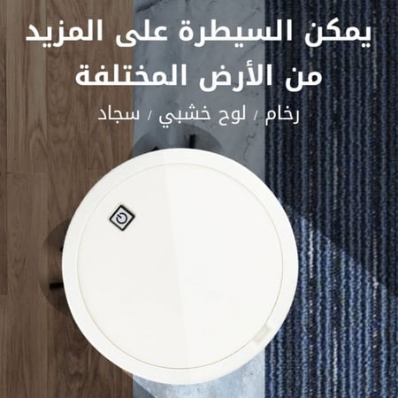 مكنسة روبوت تنظيف الجيل الثالث