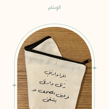 مقلمة قماشية متعددة الاستخدام