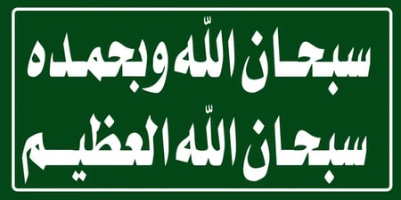 لوحات اذكار جدارية