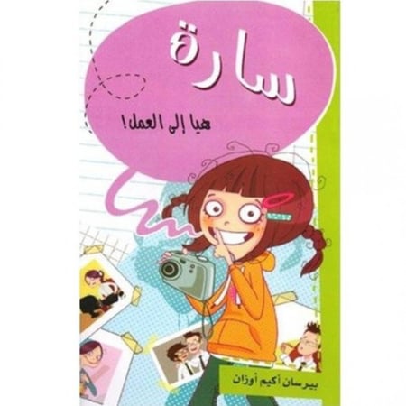 سارة هيا إلى العمل