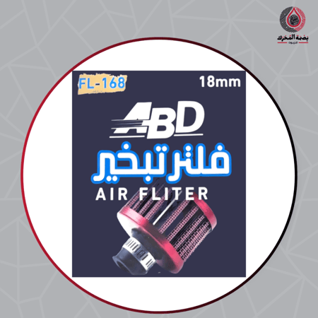 فلتر تبخير ABD FL-168 مقاس 18 مم