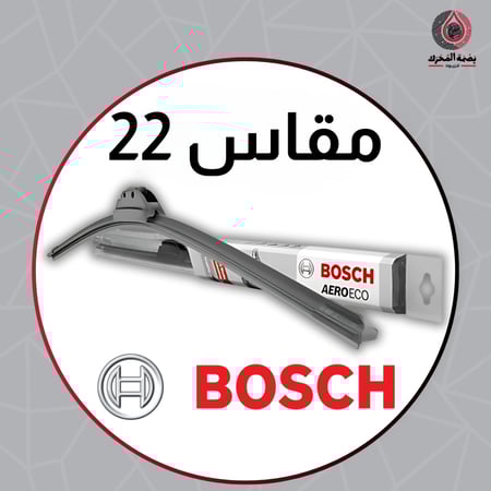 مسّاحة زجاج رياضية - 22 BOSCH  ( 1 حبة )