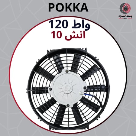 مروحة بوكا 120 واط - 10 انش
