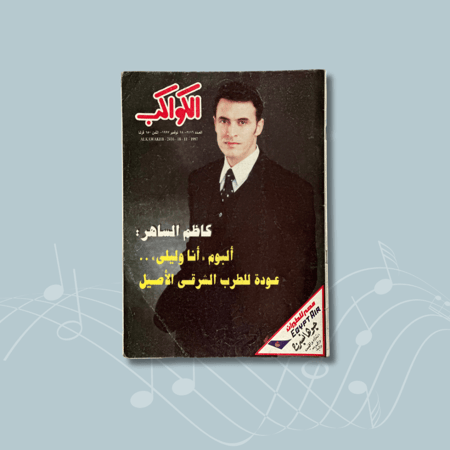 مجلة الكواكب - 18 نوڤمبر 1997