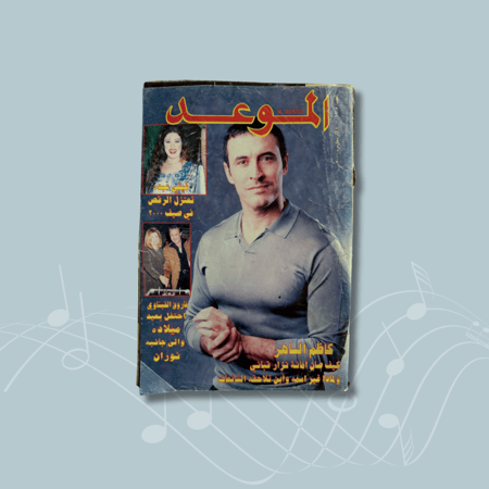 مجلة الموعد - 4 مارس 2000