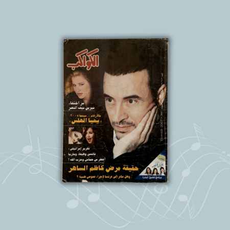 مجلة الكواكب - 27 سبتمبر 2005