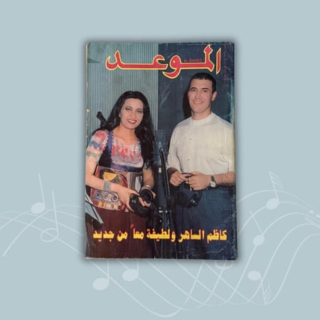 مجلة الموعد - 20 يونيو 1998