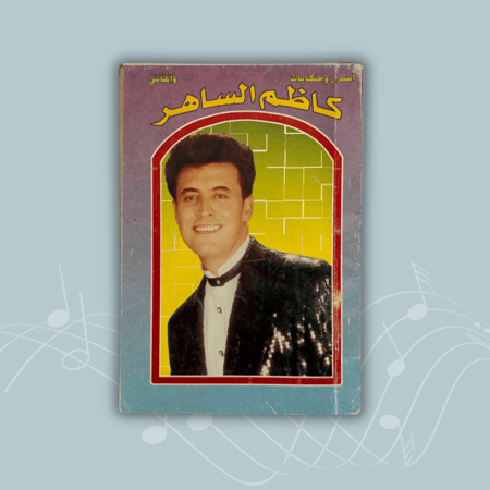 كتاب أسرار وحكايات وأغاني كاظم الساهر