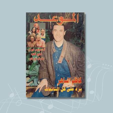 مجلة الموعد - 28 مارس 1998م