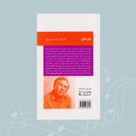 ديوان كل عامٍ وأنتِ حبيبتي - نزار قباني
