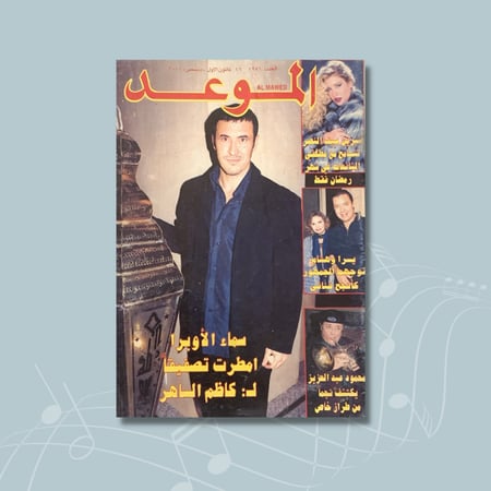 مجلة الموعد - 16 ديسمبر 2000م