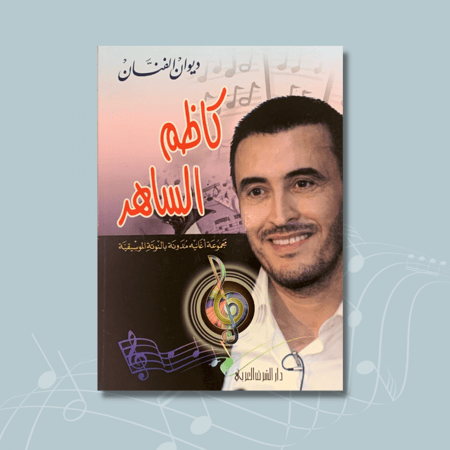 "ديوان الفنان كاظم الساهر"