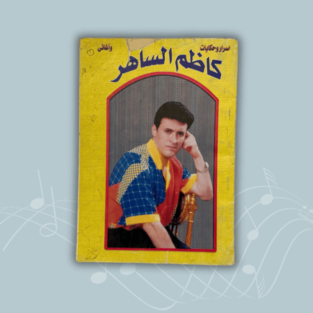 كتاب أسرار وحكايات وأغاني كاظم الساهر