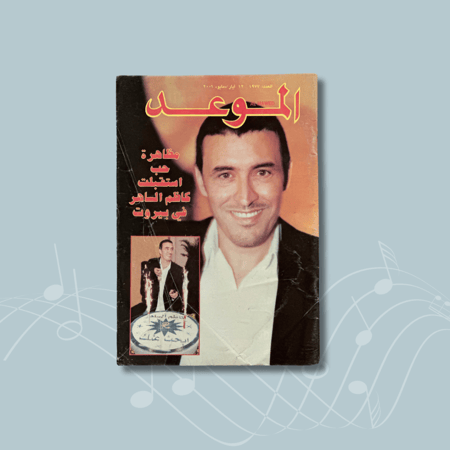 مجلة الموعد - 12 مايو 2001