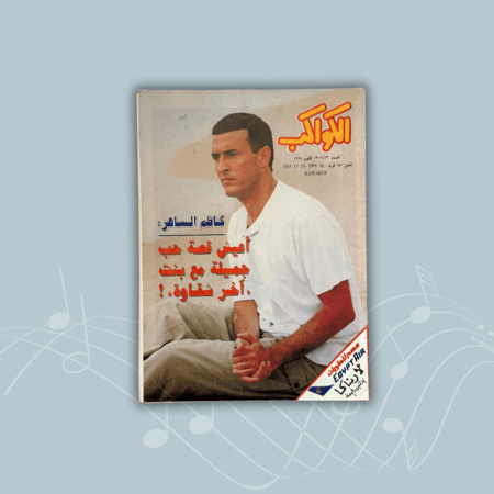 مجلة الكواكب - 13 أكتوبر 1998