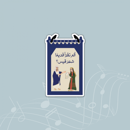 ستيكر (تقولين الهوى) - عام الشعر العربي