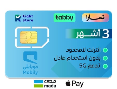 شريحة نت Mobily | انترنت لا محدود 3 أشهر بدون استخدام عادل