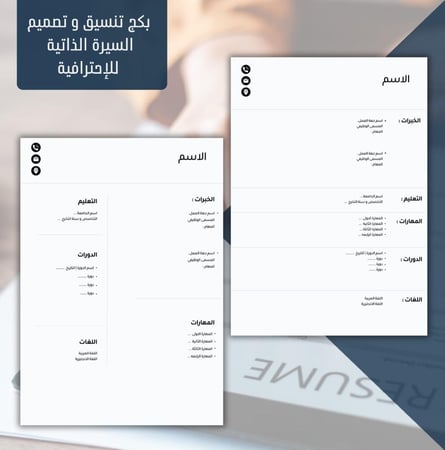 بكج تصميم السيرة الذاتية