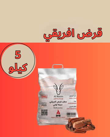 حطب قرض - 5 كيلو