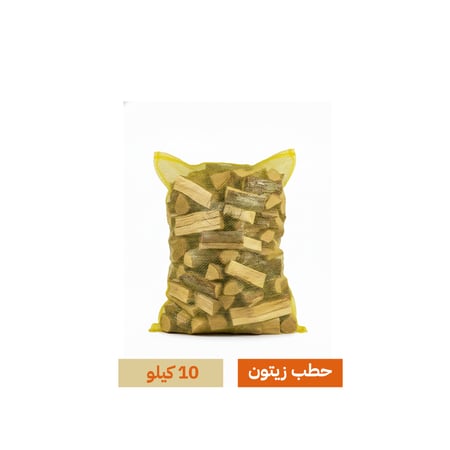 حطب زيتون 10 كيلو