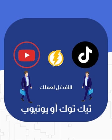تيك توك أو  يوتيوب ما هي المنصة الأفضل لعملك