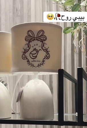 أباجورة مطرزة بالاسم