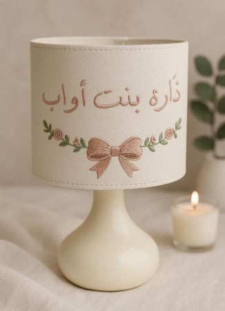 أباجورة مطرزة بالاسم