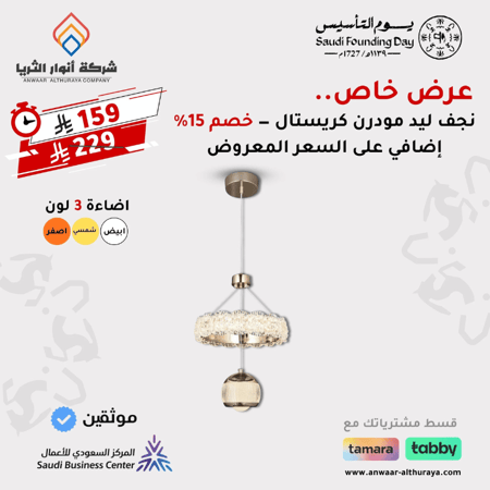 نجف ليد مودرن كريستال ذهبي م/303 GD ماركة بفكو