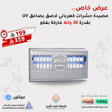 مصيدة حشرات كهربائي لاصق بصاعق UV  بقدرة 30 واط ماركة بفكو