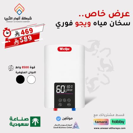 سخان ماء فوري 8500 واط ماركة ويجو