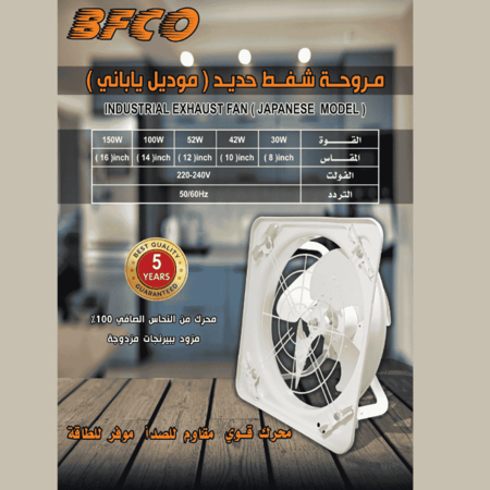 مروحة شفط حديد مقاس 14 بوصة 40×40 سم قدرة 100 واط ماركة بفكو