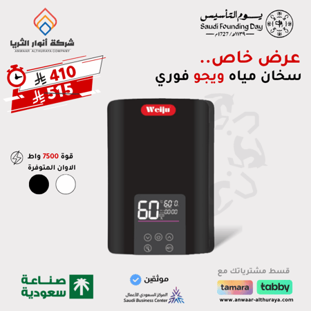 سخان ماء فوري 7500 واط ماركة ويجو